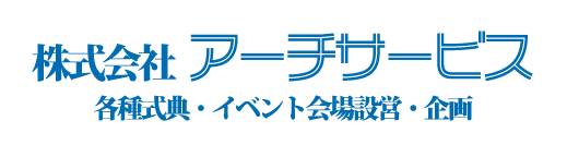 イベント・式典会場設営|株式会社アーチサービス イベント・式典会場設営|株式会社アーチサービス